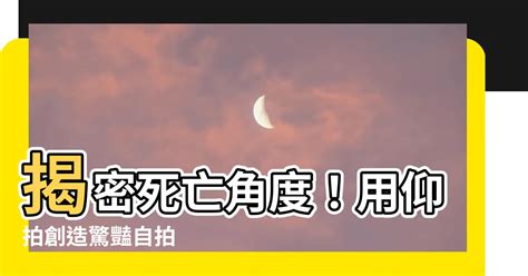 死亡角度 意思|用这个死亡角度，居然也能拍出这么多大片？